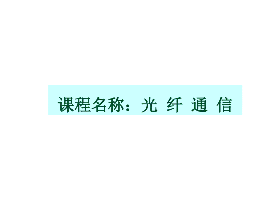 光纤通信系统概述.jsp_第1页