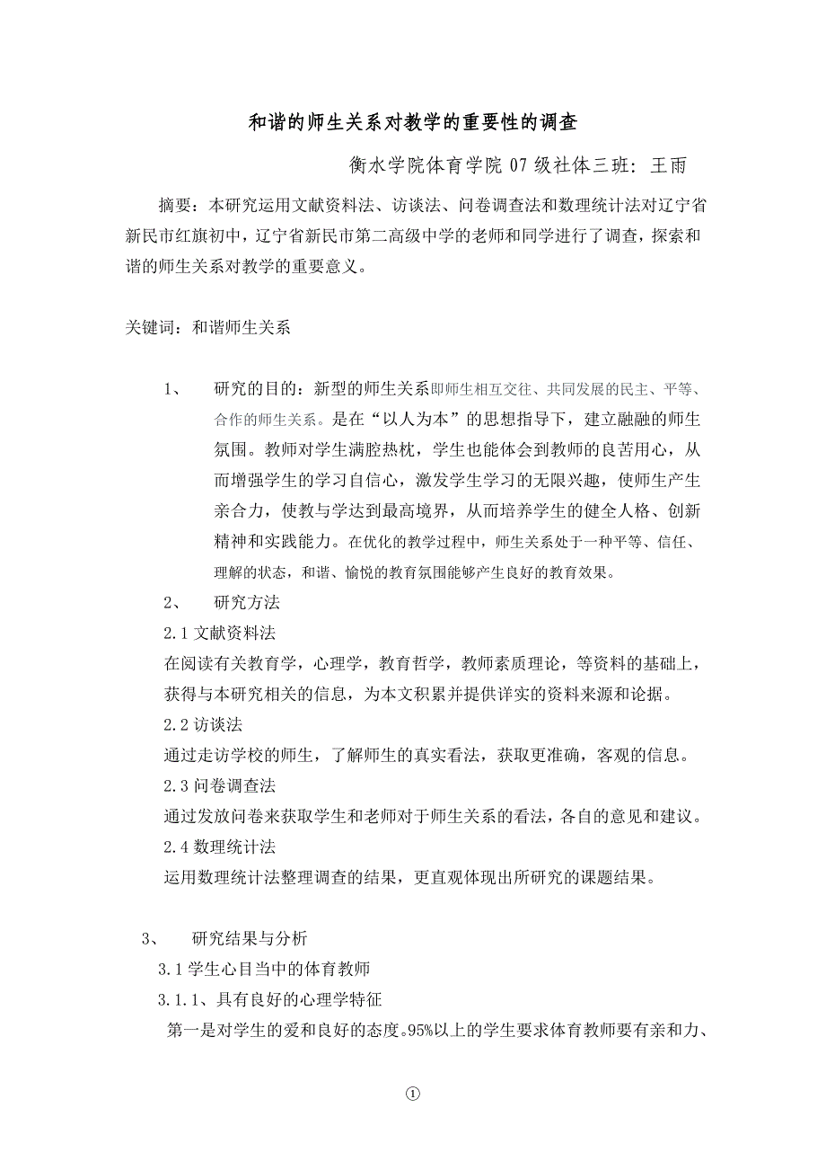 和谐的师生关系对教学的重要性的调查_第1页