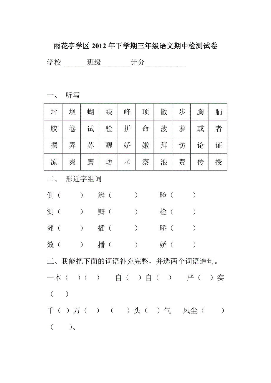 2012年下学期三年级语文期中检测试卷_第1页