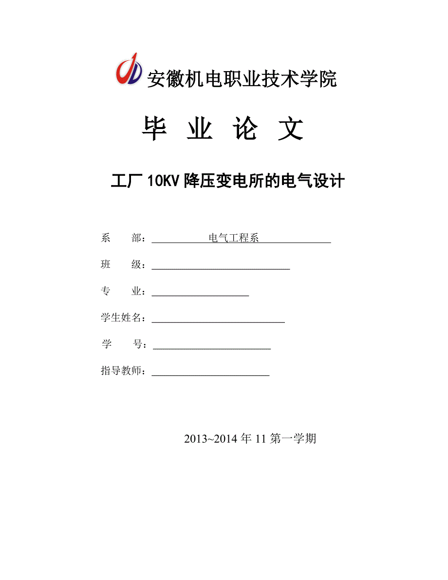 工厂10kv降压变电所的电气设计()_第1页