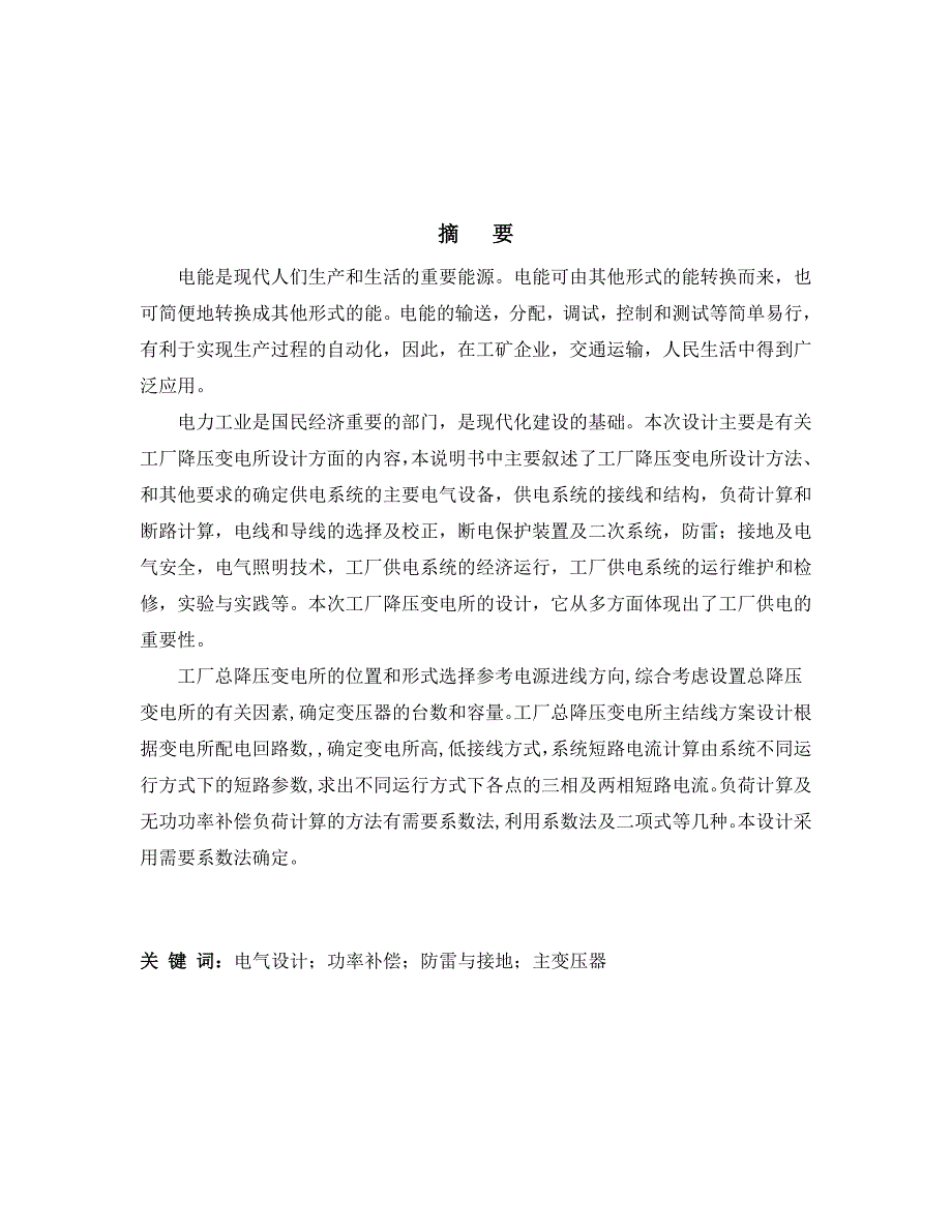 工厂10kv降压变电所的电气设计()_第2页