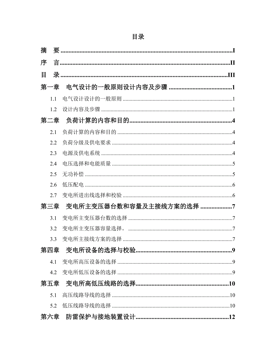 工厂10kv降压变电所的电气设计()_第4页