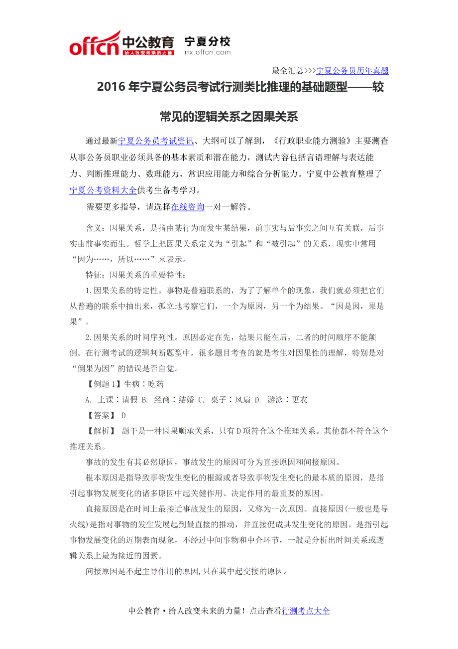 2016年宁夏公务员考试行测类比推理的基础题型——较常见的逻辑关系之因果关系_第1页