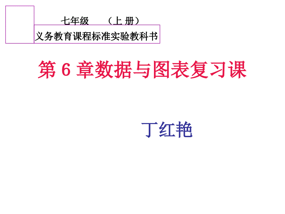 七年级上册数学课件_数据与图表复习_第1页