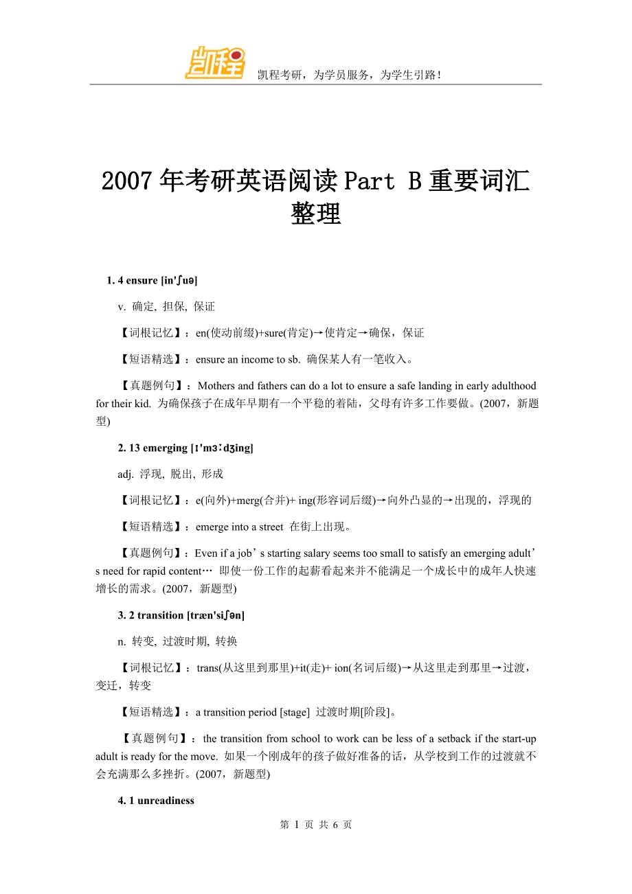 2007年考研英语阅读PartB重要词汇整理_第1页