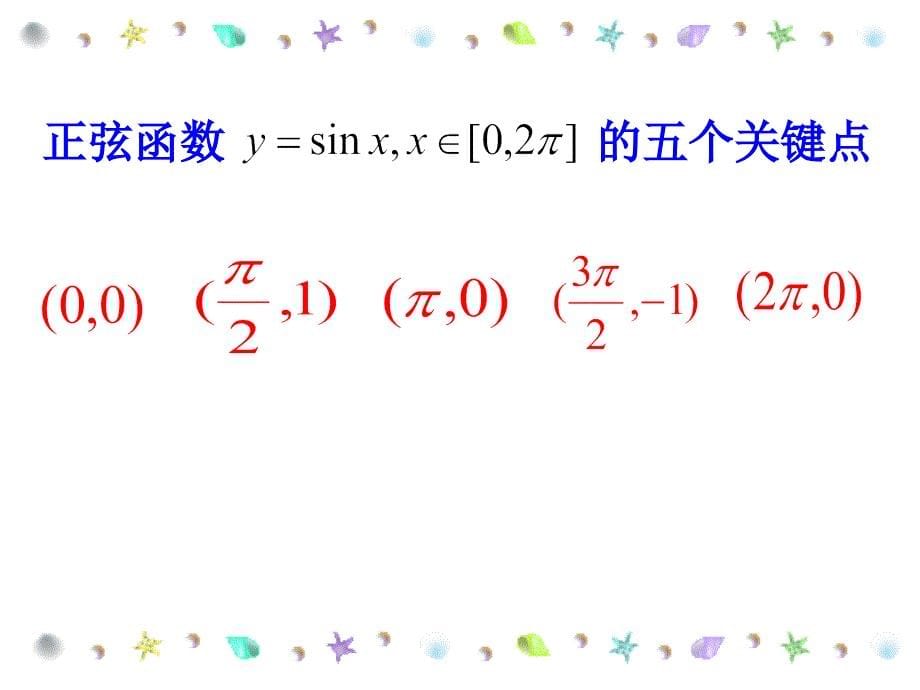 高一数学正弦余弦函数的图象3_第5页