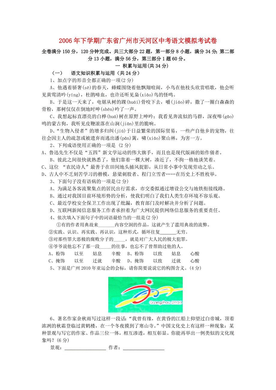 2006年下学期广东省广州市天河区中考语文模拟考试卷_第1页