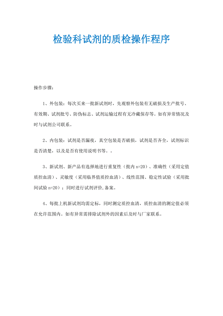 检验科试剂的质检操作程序_第1页