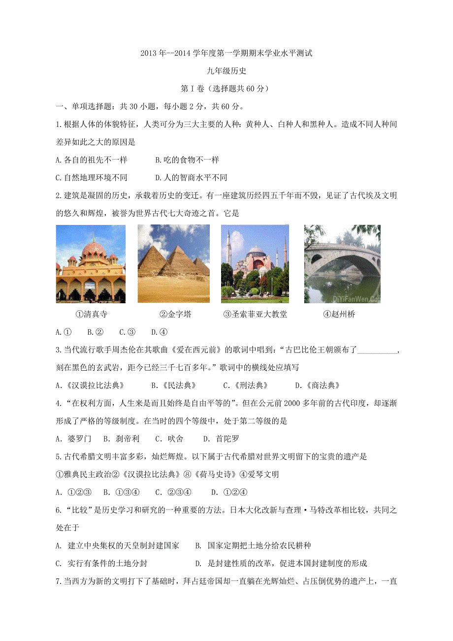 2013-2014学年度第一学期期末学业水平检测九年级历史_第1页