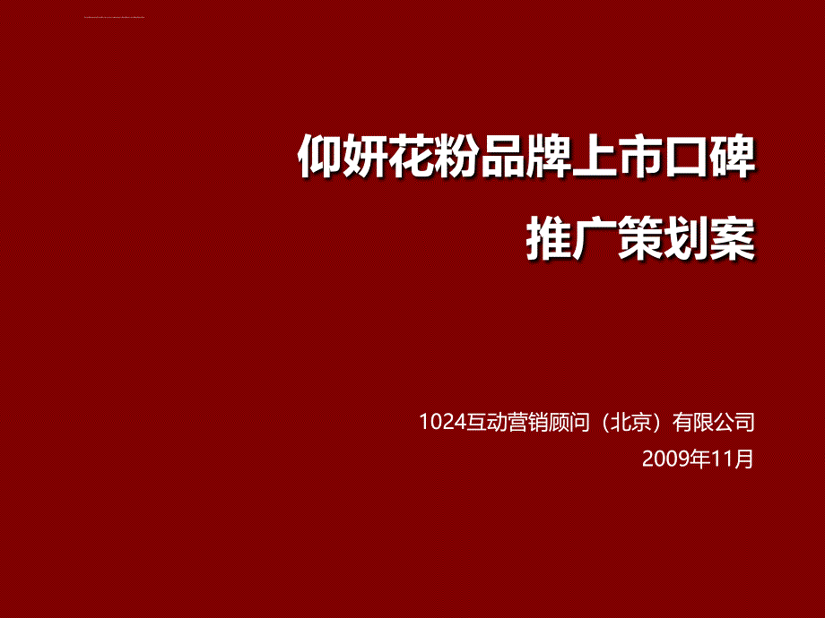 仰妍花粉品牌上市网络口碑炒作推广策划案_第1页