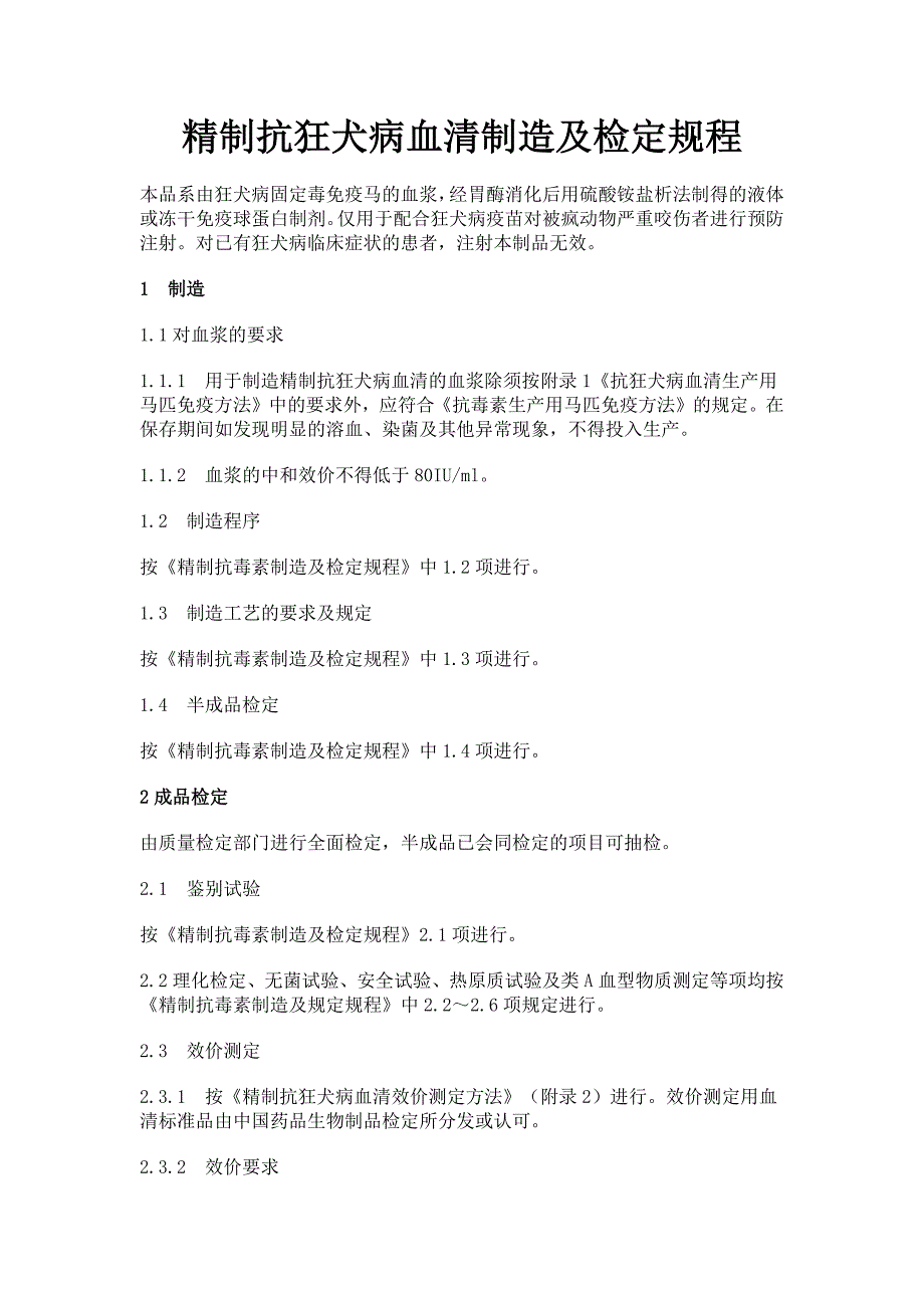 精制抗狂犬病血清制造及检定规程_第1页