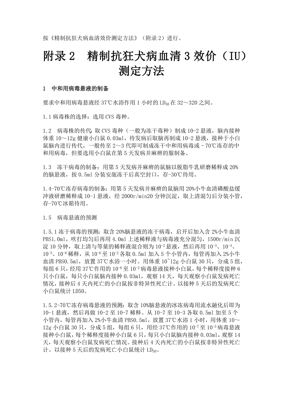 精制抗狂犬病血清制造及检定规程_第3页