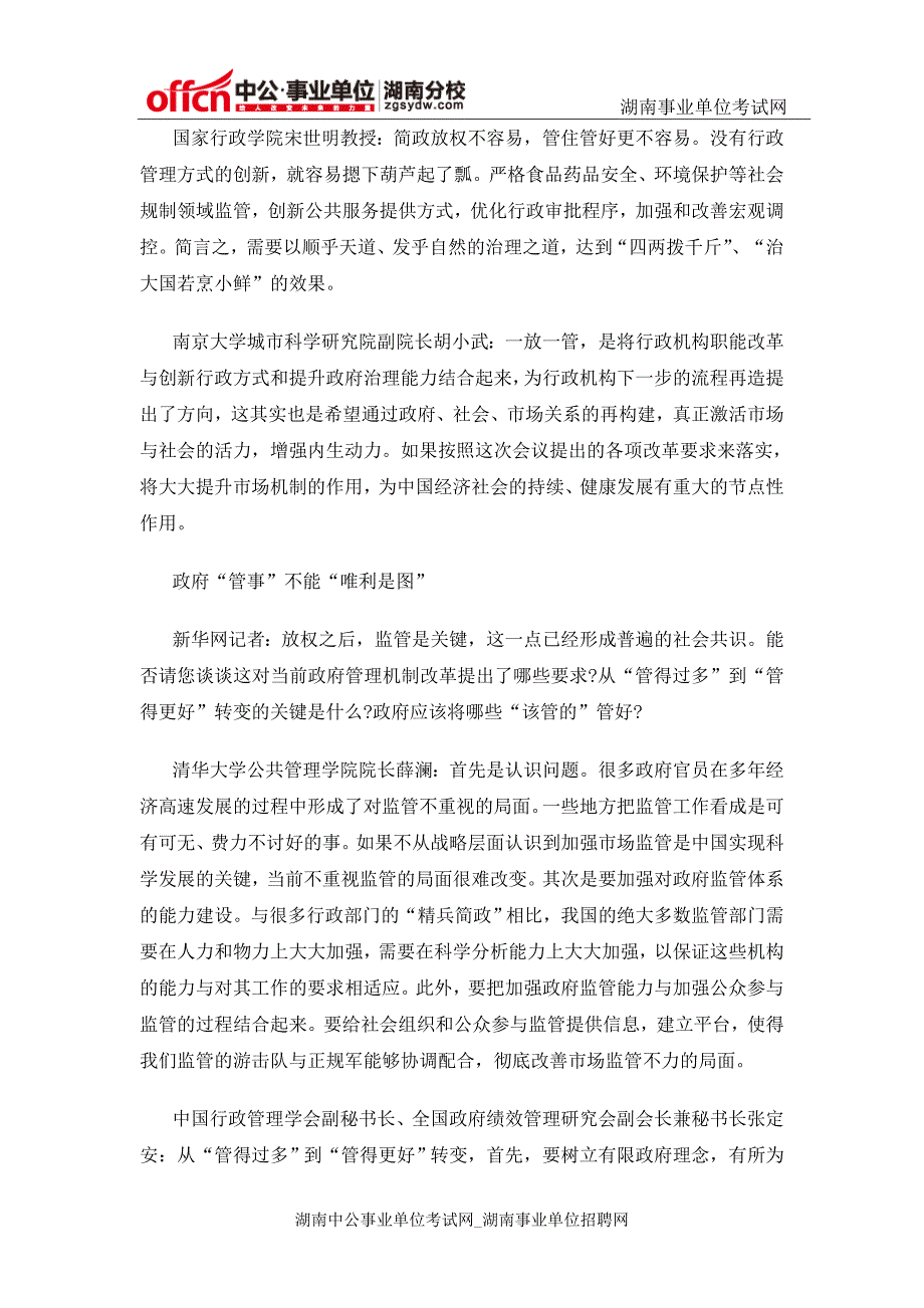 2014长沙市市直事业单位招聘申论热点之减政放权系列解读(二)_第4页