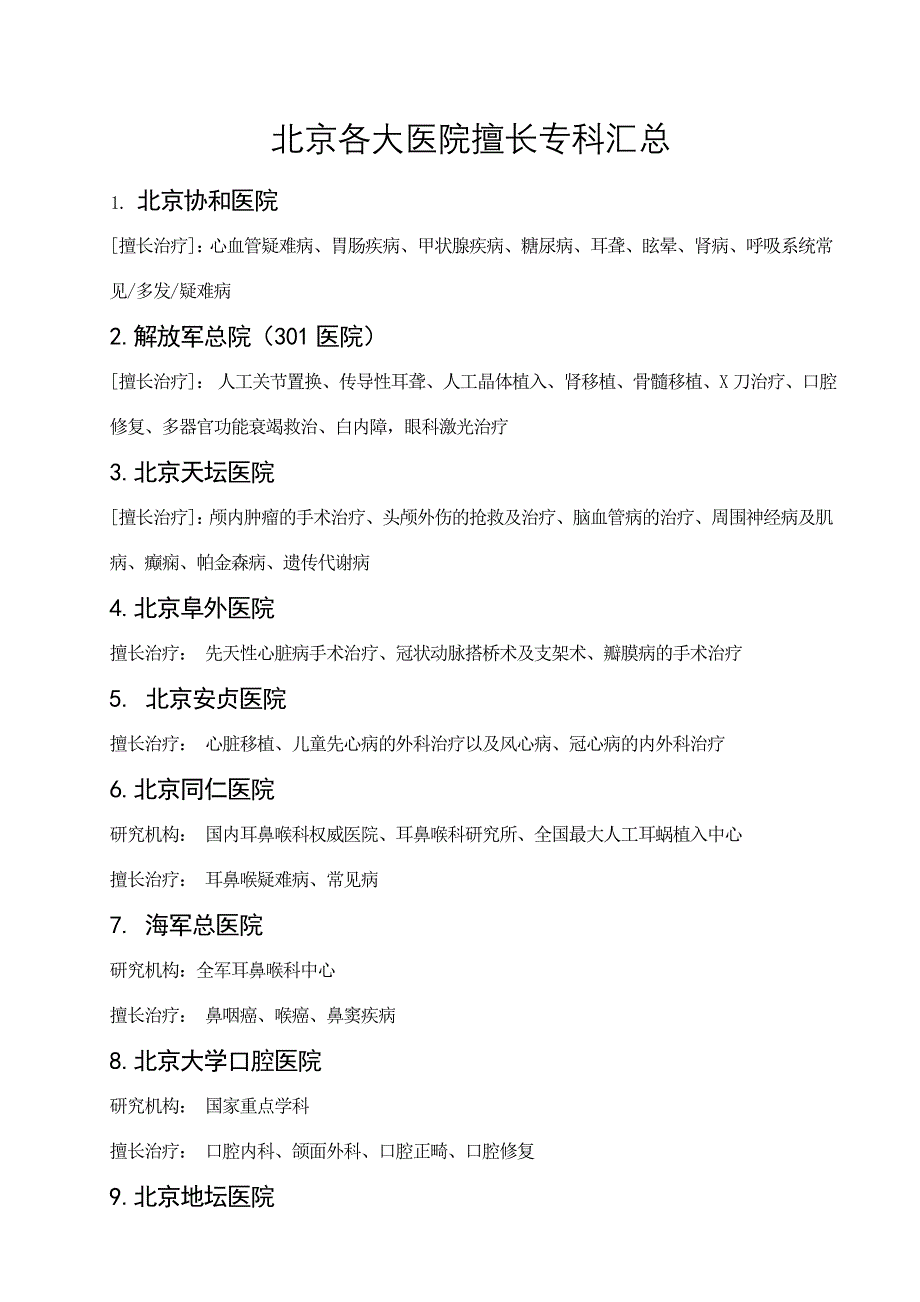 北京各大医院擅长专科汇总_第1页