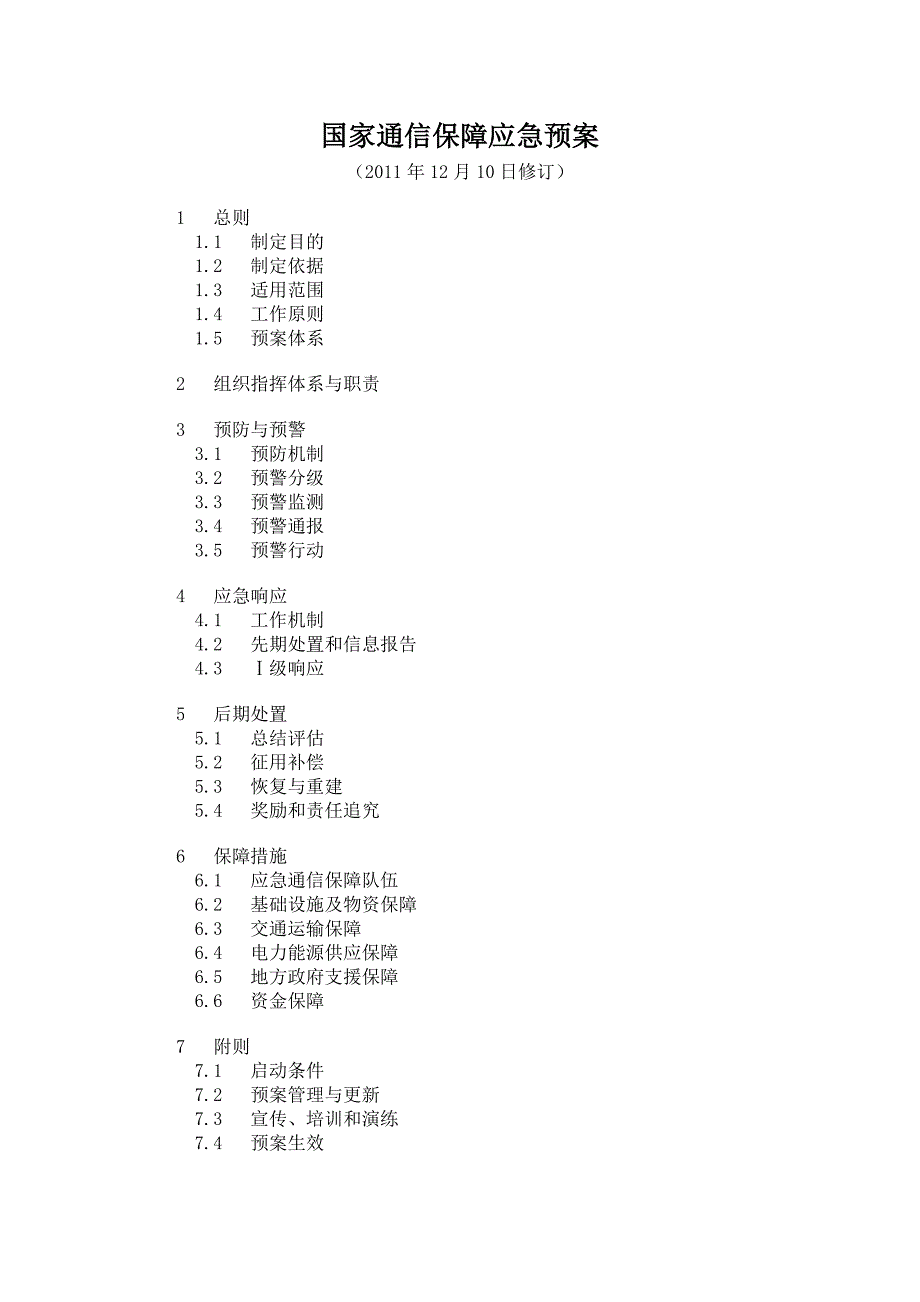 国家通信保障应急预案(2011年12月10日修订)_第1页