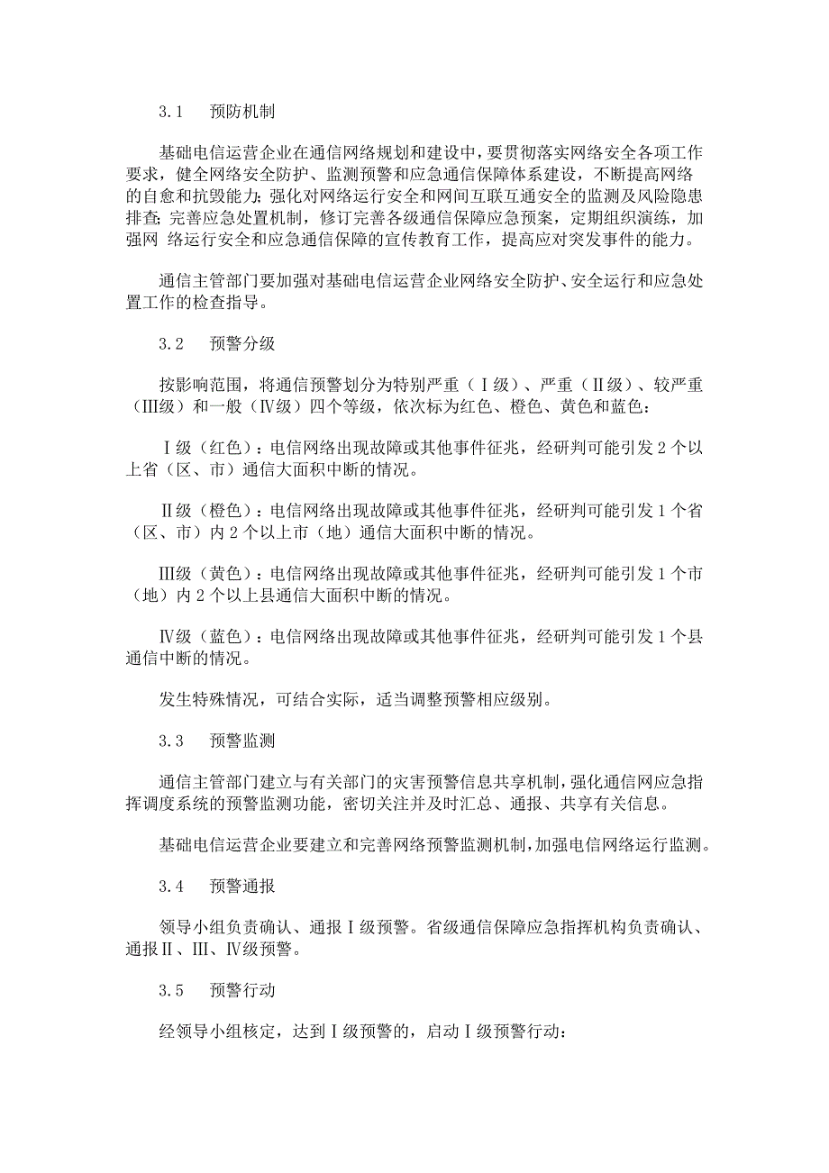 国家通信保障应急预案(2011年12月10日修订)_第3页