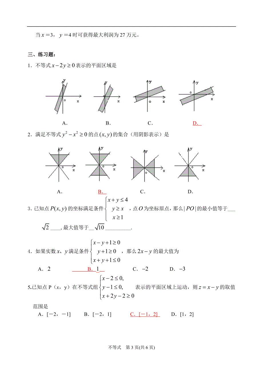 二元一次不等式与简单的线性规划问题 5(教师用)_第3页