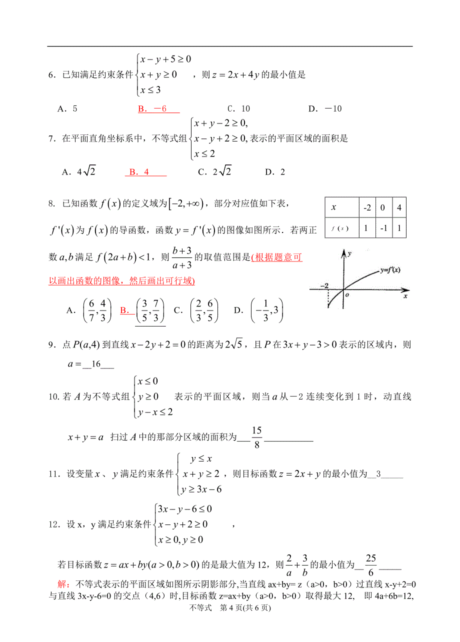 二元一次不等式与简单的线性规划问题 5(教师用)_第4页