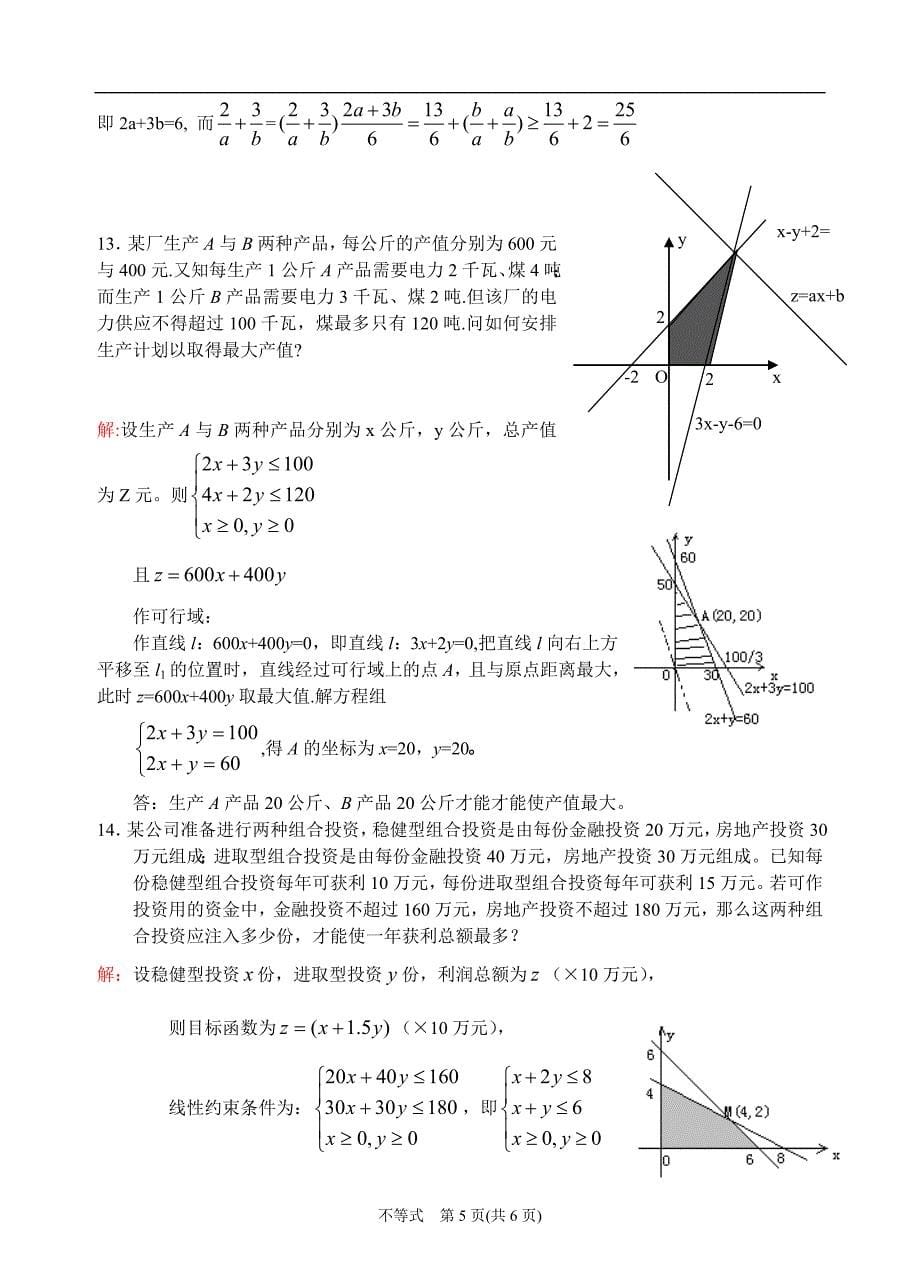 二元一次不等式与简单的线性规划问题 5(教师用)_第5页