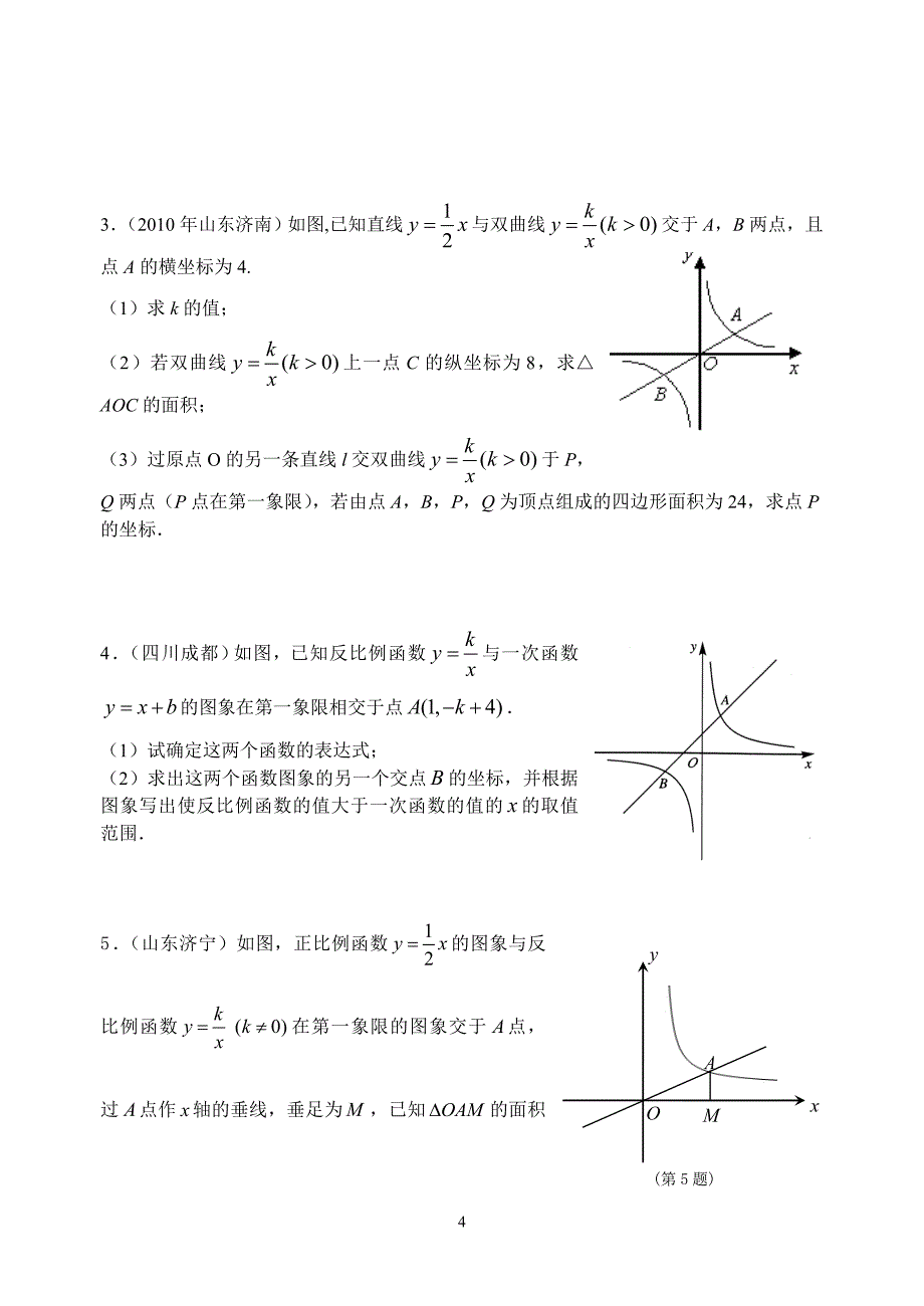 中考试题分类汇编——反比例函数_第4页