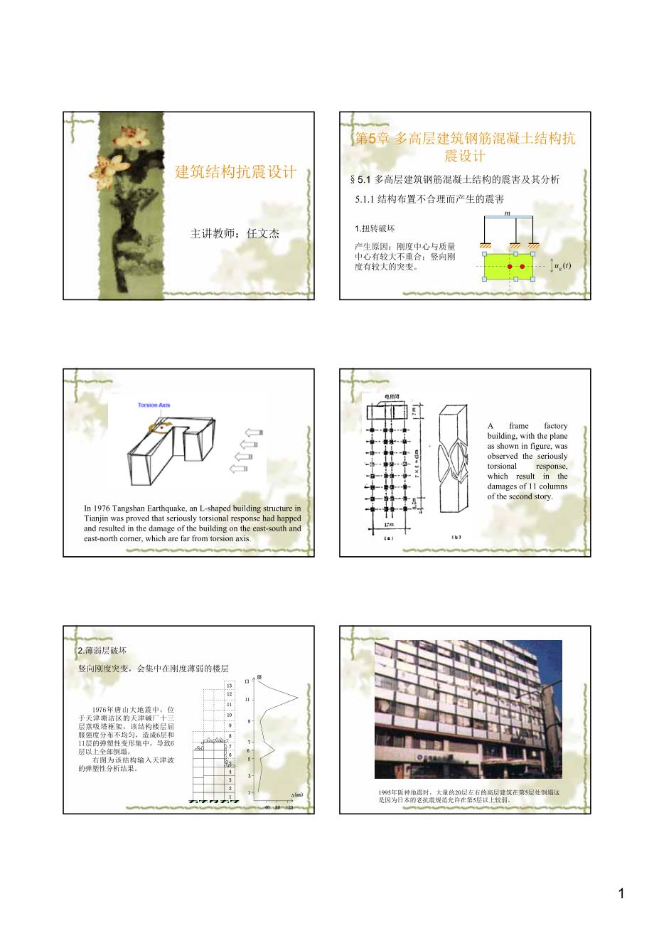 建筑结构抗震设计课件第五章_第1页