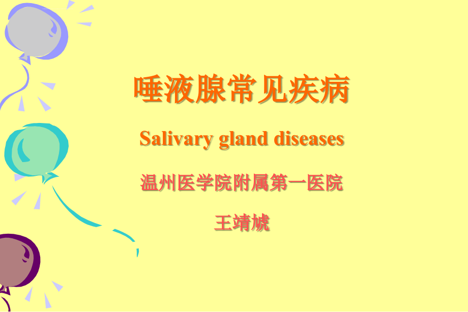 唾液腺常见疾病_第1页