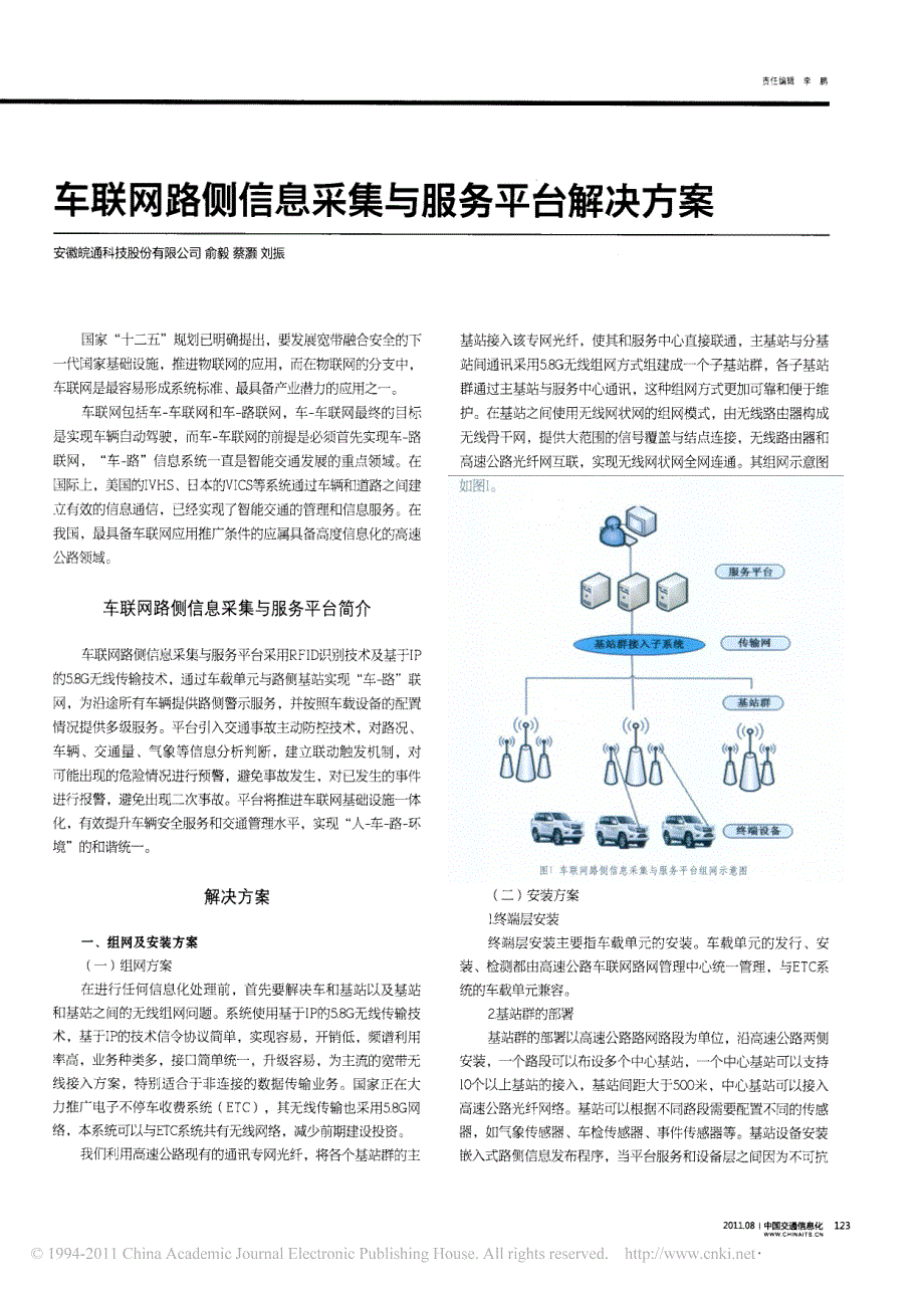 车联网路侧信息采集与服务平台解决方案_第1页