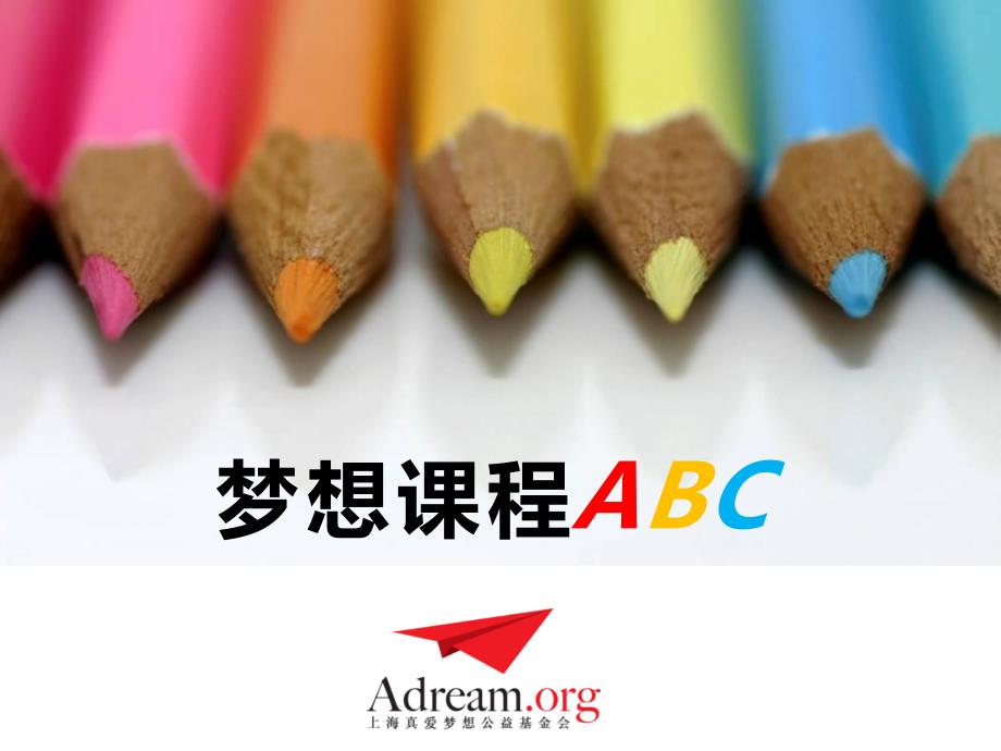 梦想课程ABC_第1页