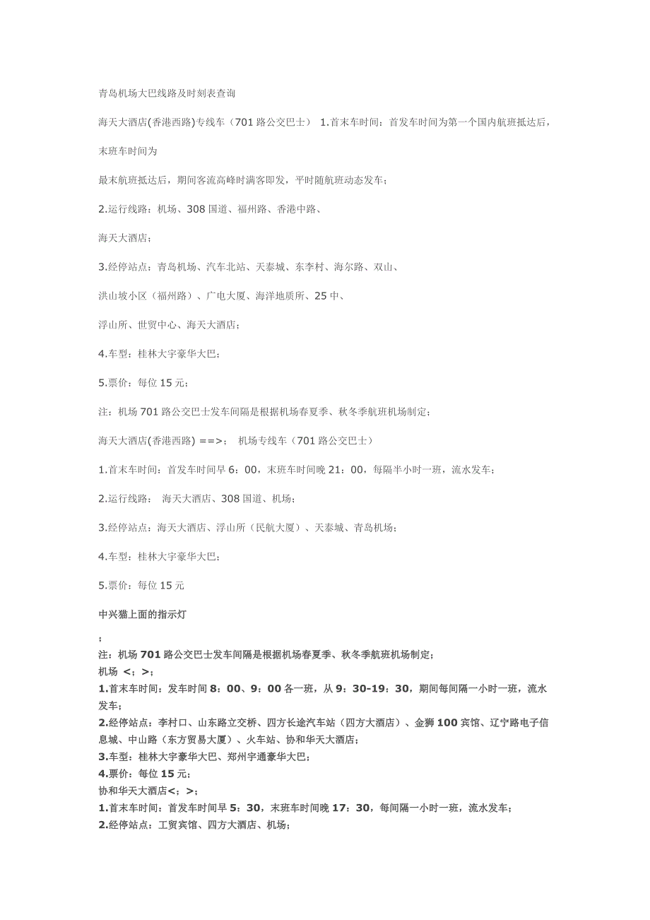 青岛机场大巴线路及时刻表查询_第1页
