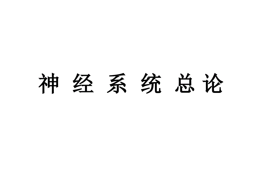 神经系统总论、脊髓课件_第2页