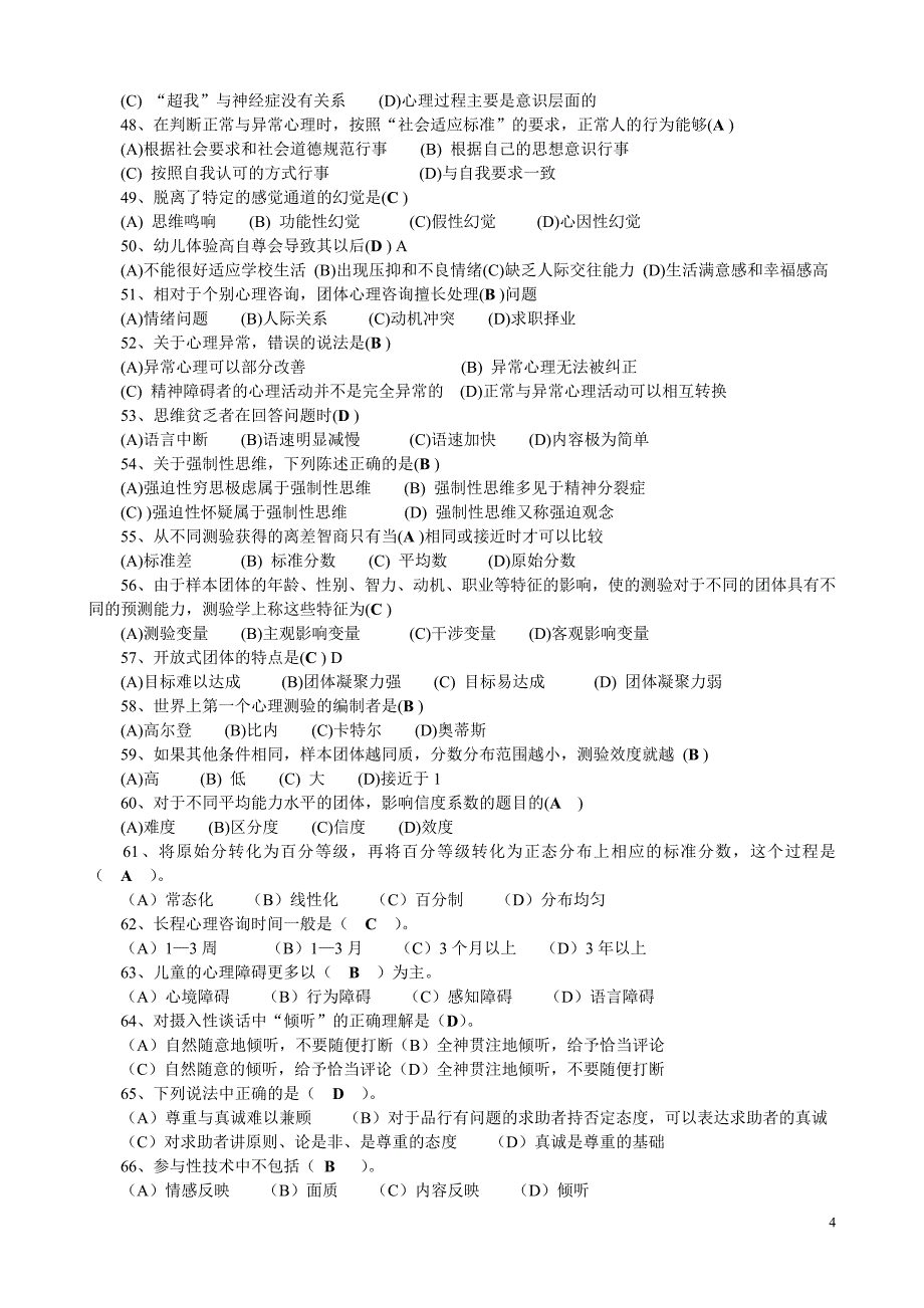 2012年5月二级心理咨询师理论知识真题及答案_第4页