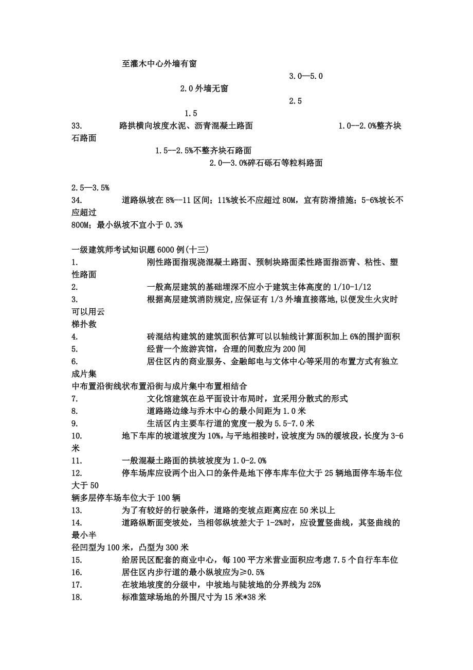 3785816880一级建筑师考试知识题6000例_第5页