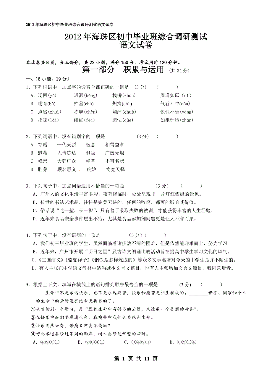 2012年海珠区一模语文测试题_第1页