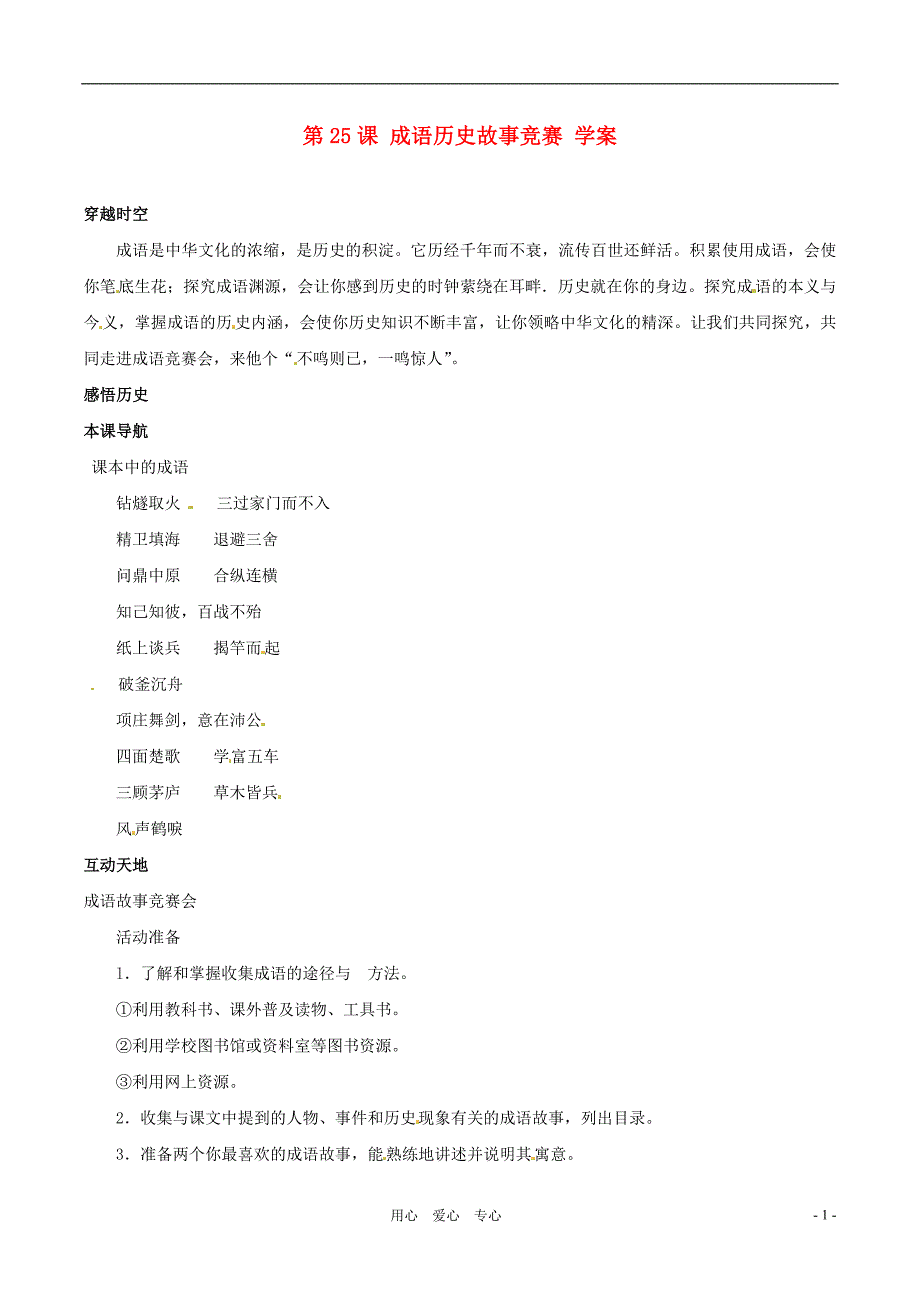 七年级历史上册 第25课《成语历史故事竞赛》学案 北师大版_第1页