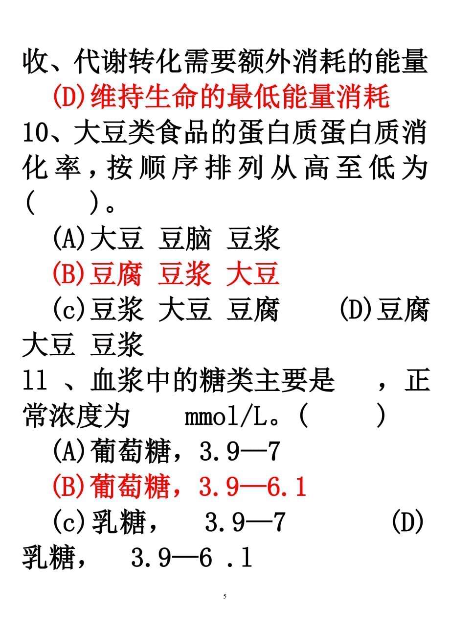 2012年11月17日公共营养师统考理论试卷及答案_第5页