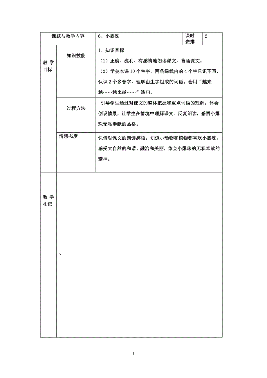 6冀教版小学二年级语文下册《小露珠》教案_第1页