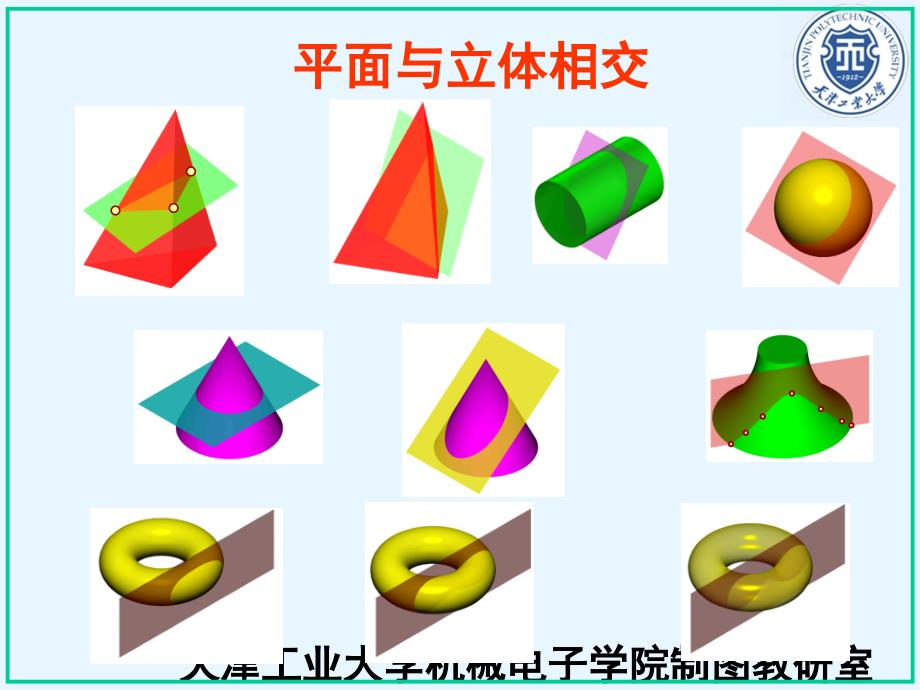 平面与立体相交_第2页