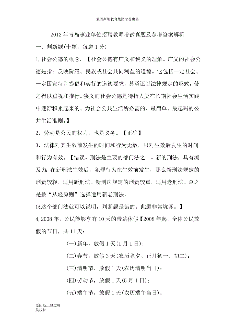 2012年青岛教师招考真题及参考答案_第1页