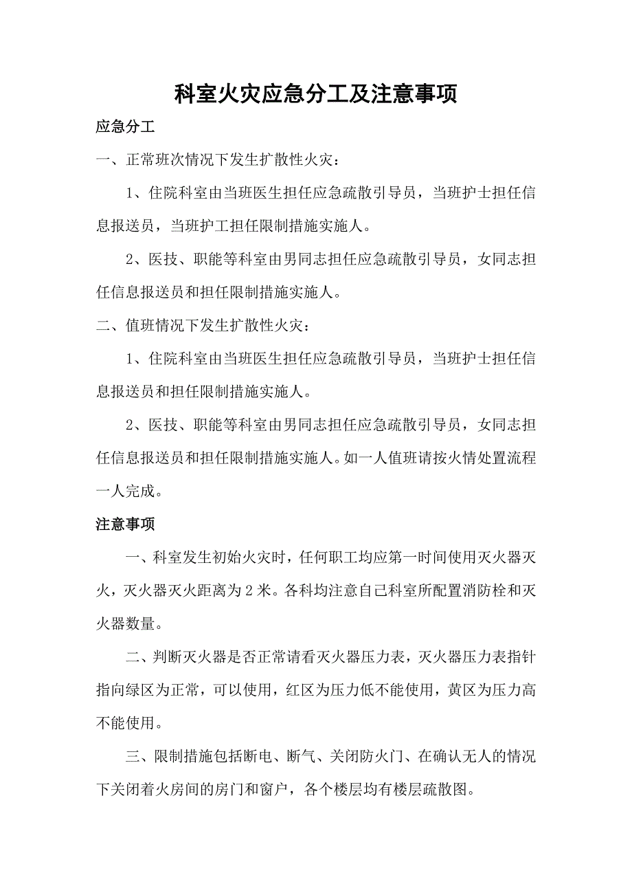 科室火灾应急分工及注意事项_第1页