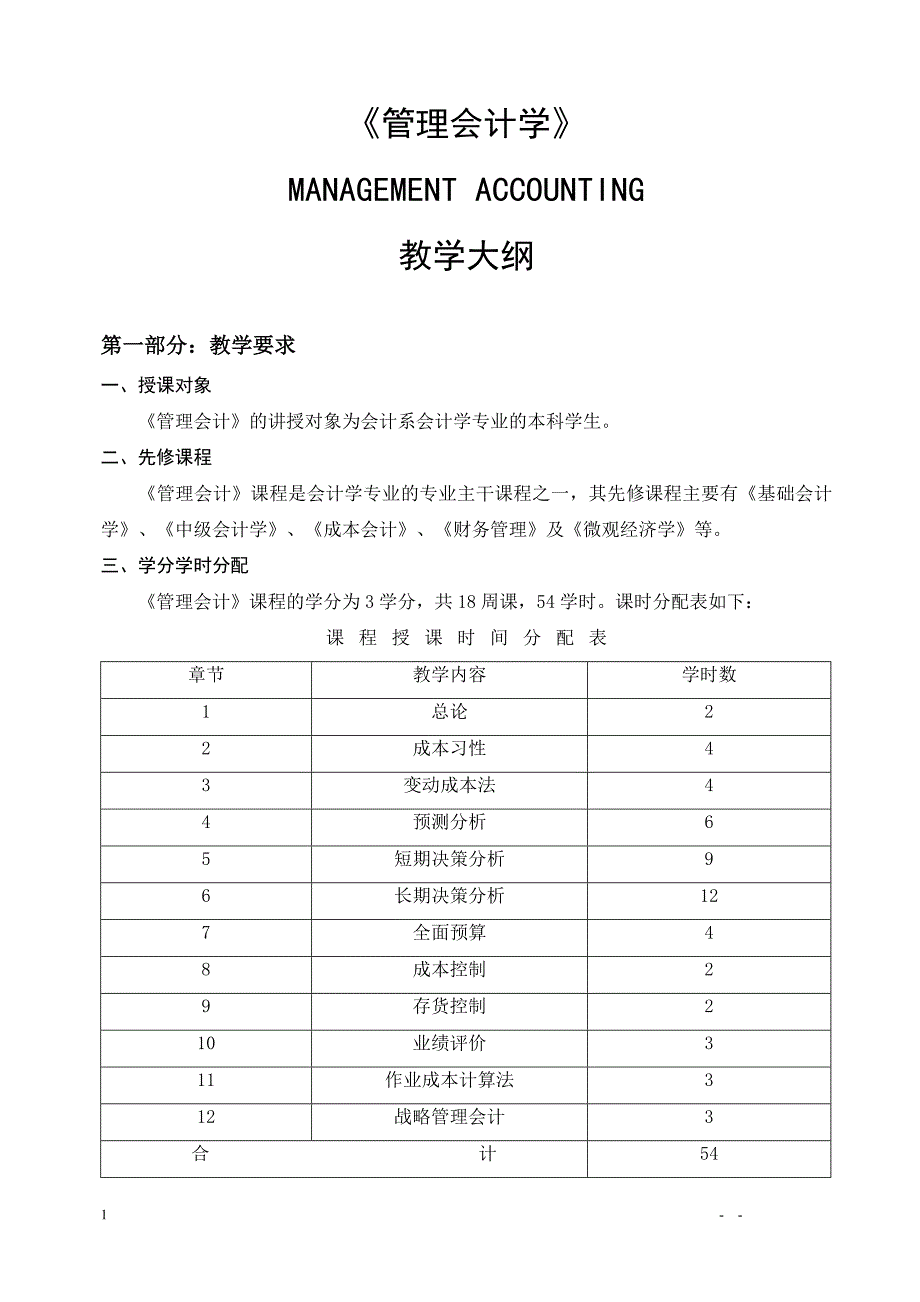 MANAGEMENT ACCOUNTING教学大纲_第1页