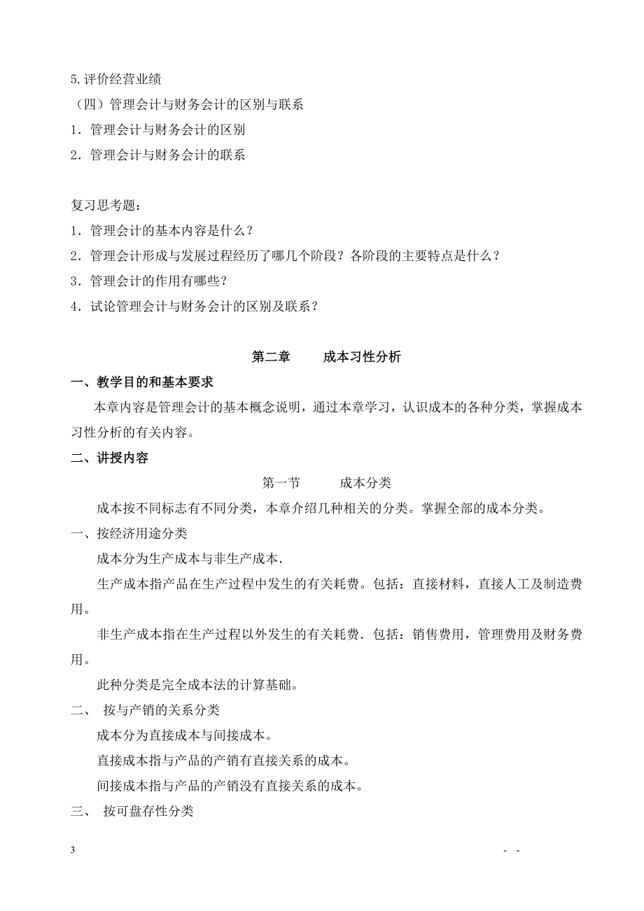 MANAGEMENT ACCOUNTING教学大纲_第3页