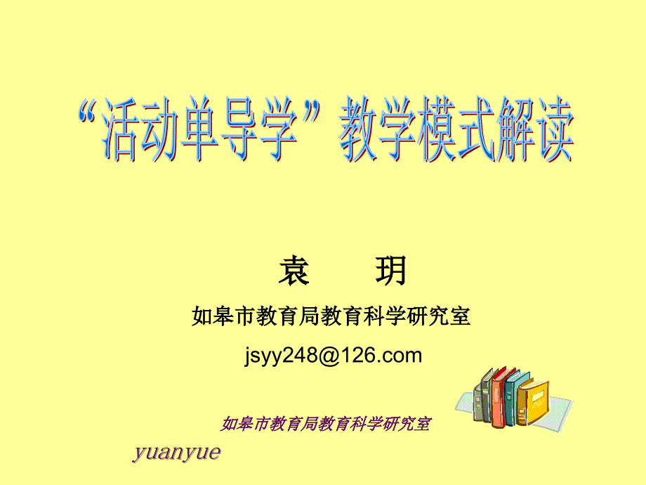 “活动单导学”教学模式解读_第1页