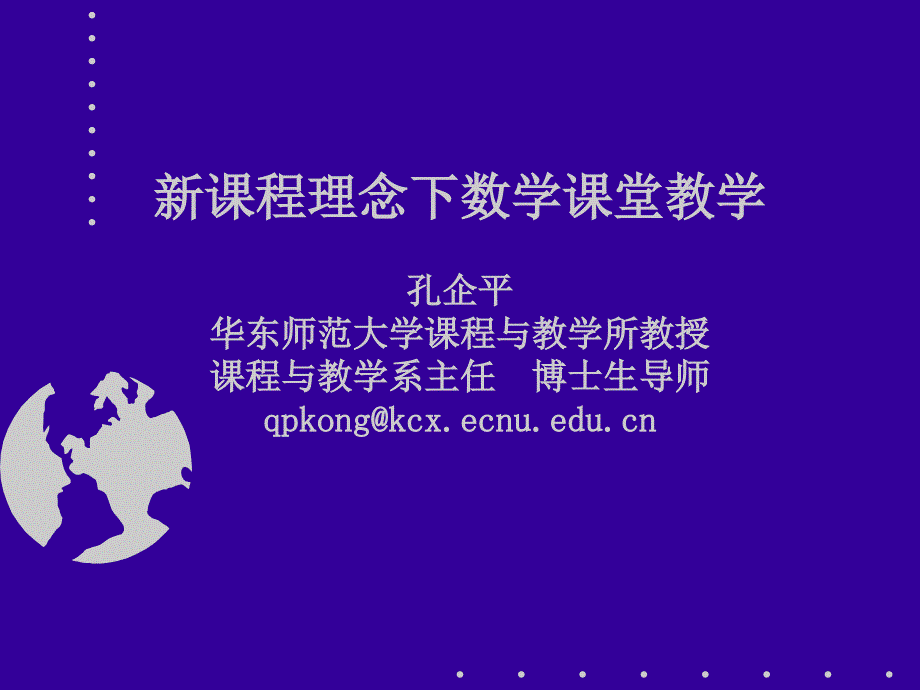 新课程理念下的数学教学_第1页