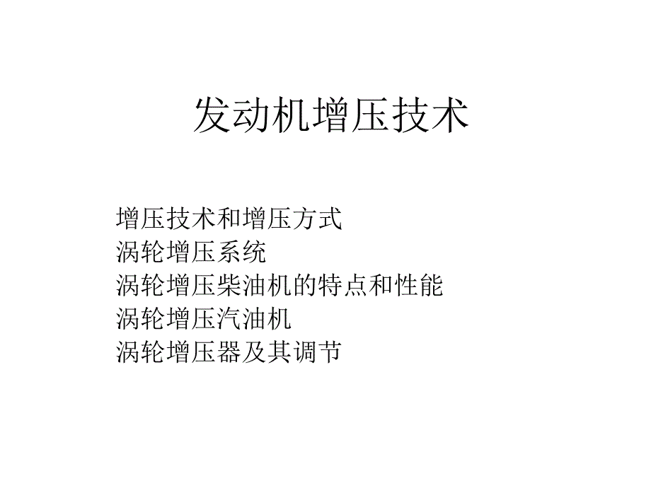 汽车发动机增压原理技术培训课件_第1页