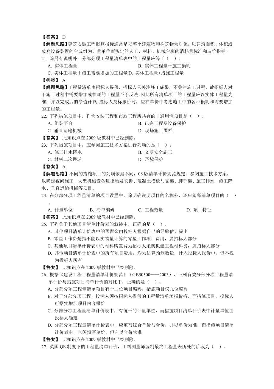 2008-2015年造价工程师工程计价真题及答案（含解析）_第5页