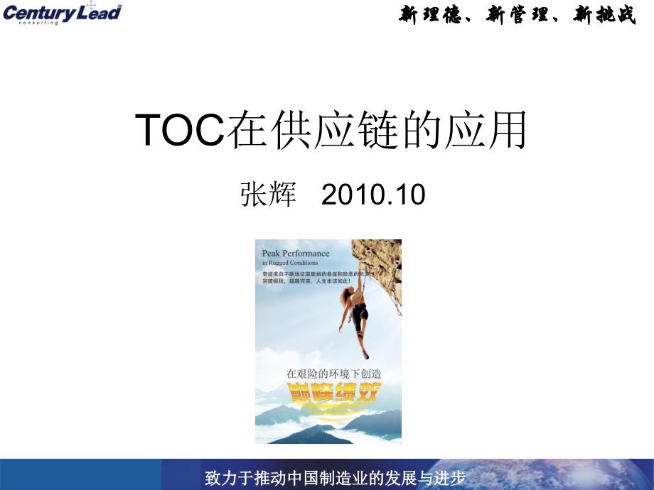 TOC在供应链的应用_张晖分享_第1页