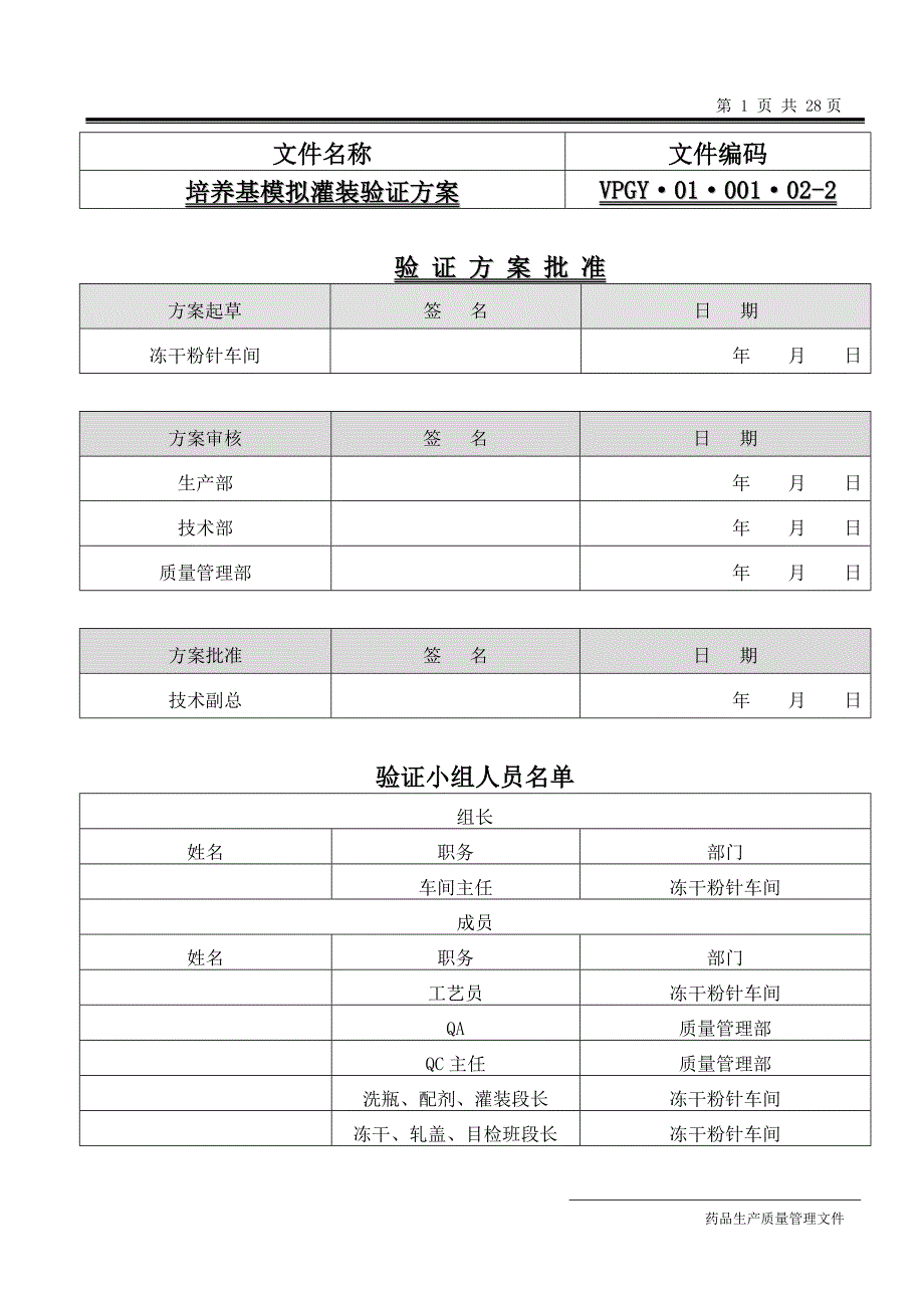 VPGY·01·001·02-2   培养基验证方案格式_第1页