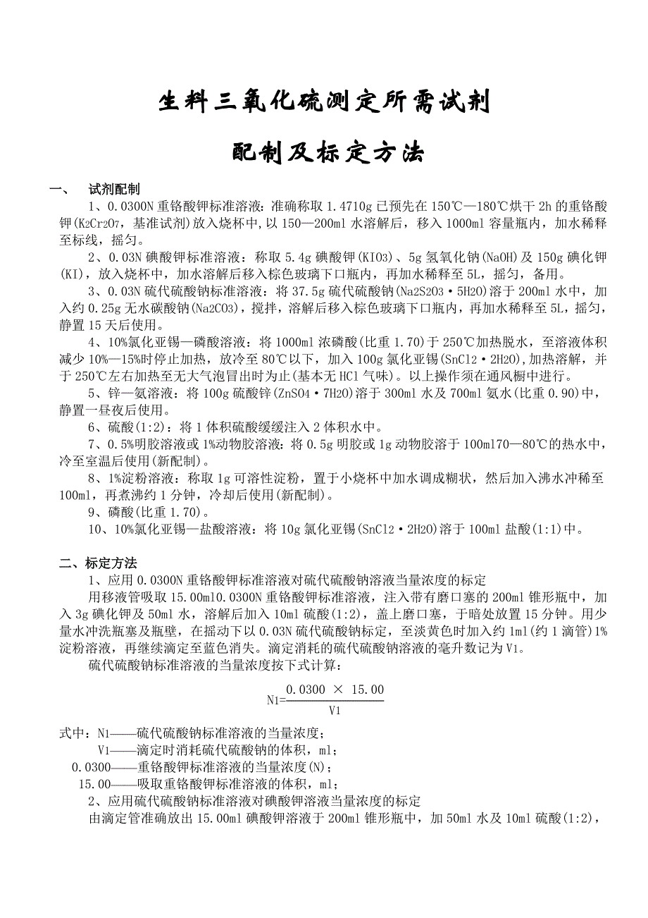 生料三氧化硫测定所需试剂配制及标定方法_第1页