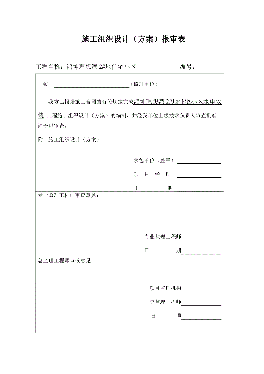 鸿坤理想湾2#地住宅小区水电安装工程施工组织设计_第1页