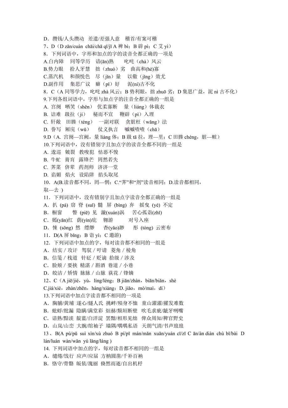 2012年高考最新字音字形冲刺题_第2页